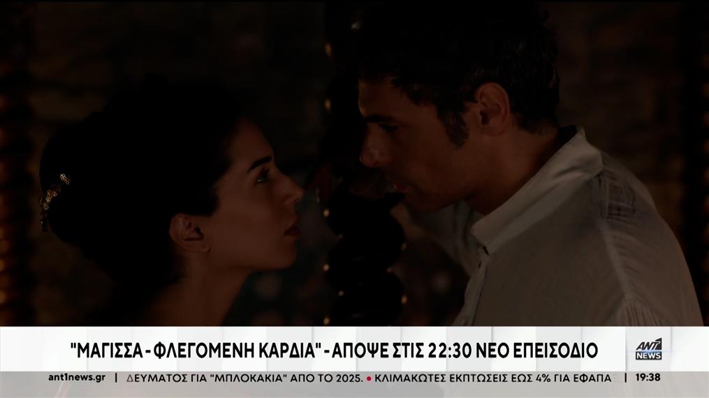 “Μάγισσα – Φλεγόμενη καρδιά”: Απόψε στις 22:30 το νέο επεισόδιο της συγκλονιστικής σειράς