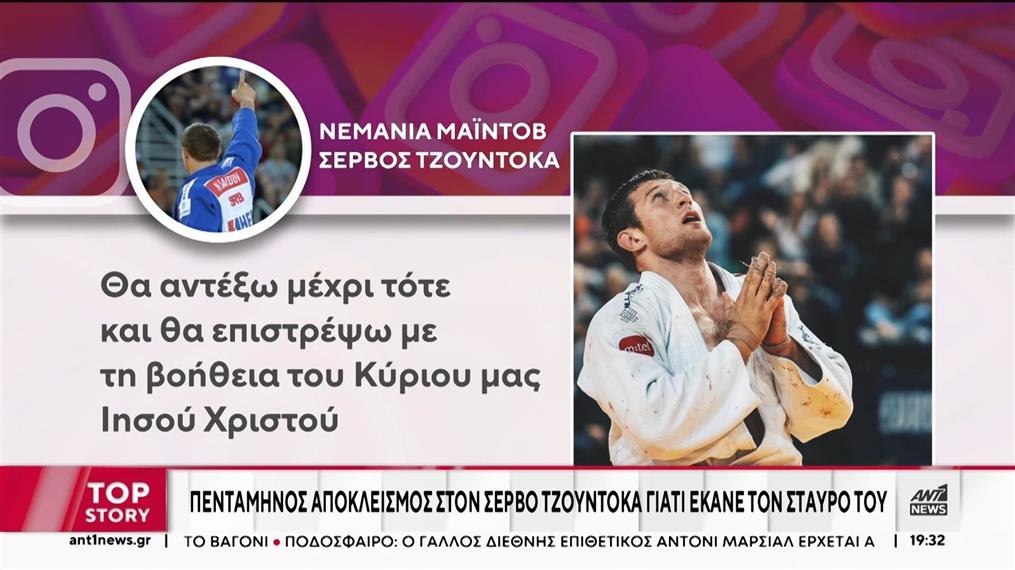 Διεθνής Ομοσπονδία Τζούντο: 5μηνος αποκλεισμός σε αθλητή επειδή έκανε τον σταυρό του