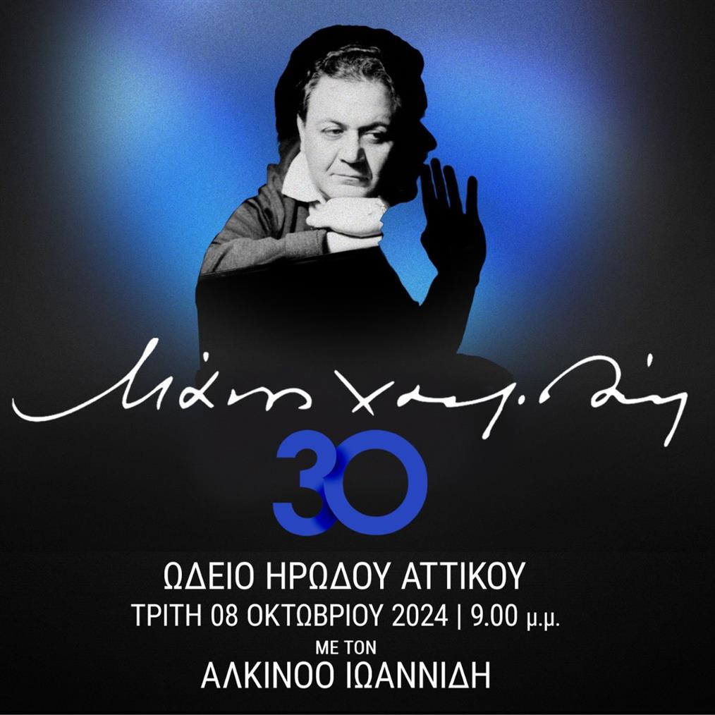 Μάνος Χατζιδάκις - "30": Ωδείο Ηρώδου Αττικού - Με τον Αλκίνοο Ιωαννίδη