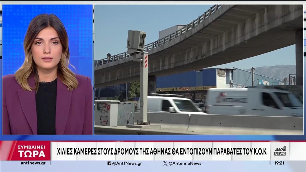 ΚΟΚ: 1000 κάμερες θα καταγράφουν παραβάσεις - Πρόστιμα με sms στο κινητό