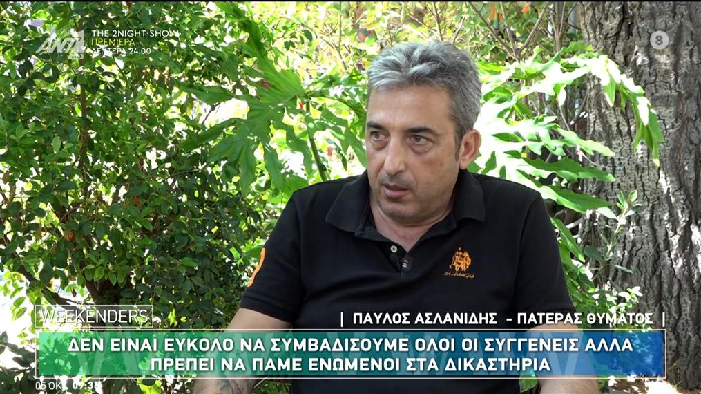 Τέμπη: Ο Παύλος Ασλανίδης, πατέρας θύματος, μιλά στους Weekenders – 05/10/2024