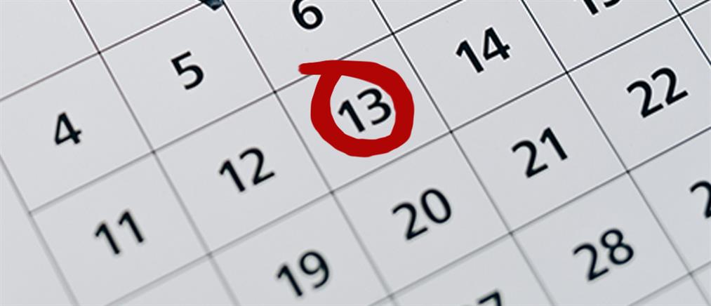 Τρίτη και 13: Γιατί ο συνδυασμός ημέρας - ημερομηνίας φοβίζει;
