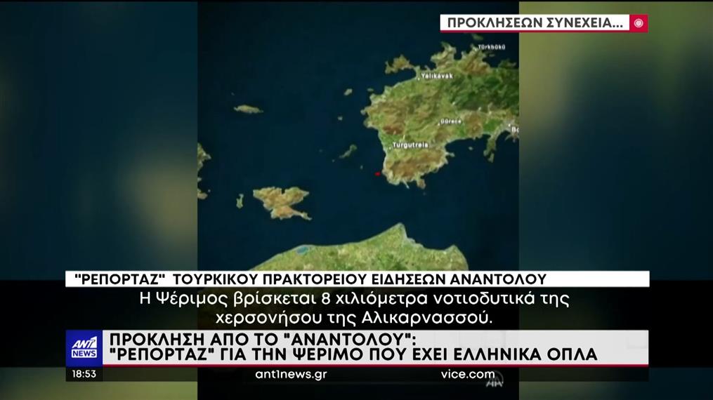 Πρόκληση από το “Ανατολού”: Ρεπορτάζ για την Ψέριμο που έχει ελληνικά όπλα

