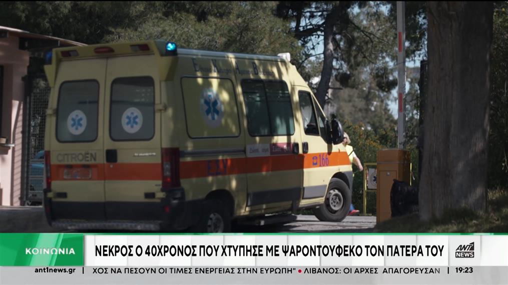 Βόλος: Νεκρός ο άνδρας που χτύπησε με ψαροντούφεκο τον πατέρα του