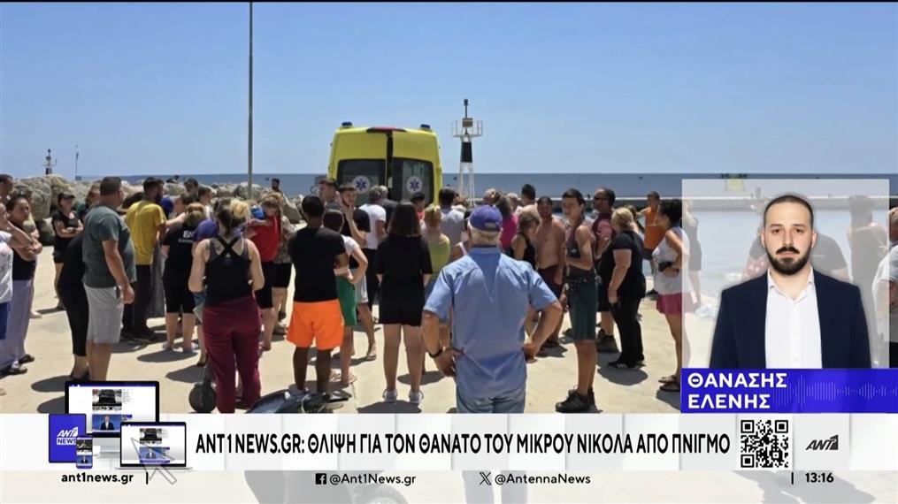Κρήτη: Θρήνος για τον πνιγμό του μικρού Νικόλα