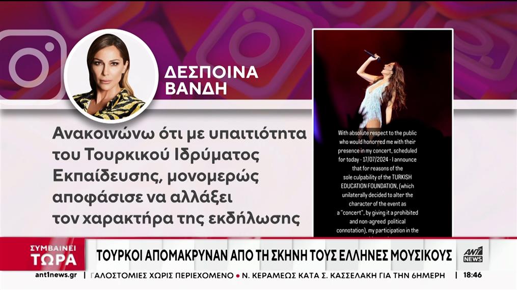 Τουρκία: Η Βανδή ακύρωσε συναυλία λόγω αφίσας με τον Κεμάλ