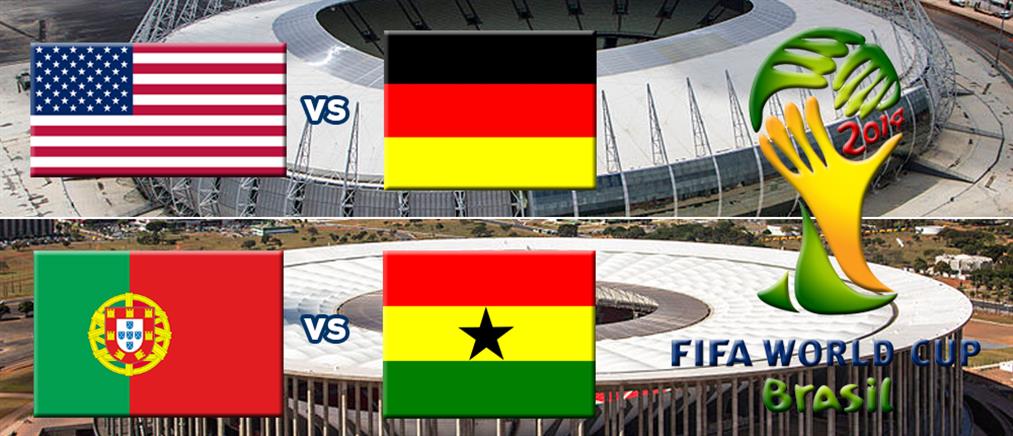 LIVE: ΗΠΑ-Γερμανία και Πορτογαλία-Γκάνα