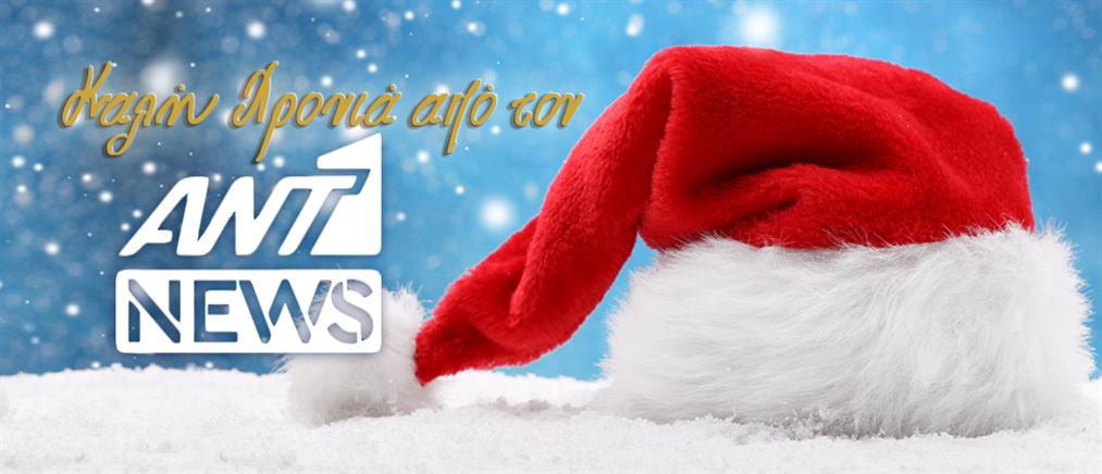 Πρωτοχρονιά 2022: Οι άνθρωποι του Ant1news.gr σας εύχονται Καλή Χρονιά!