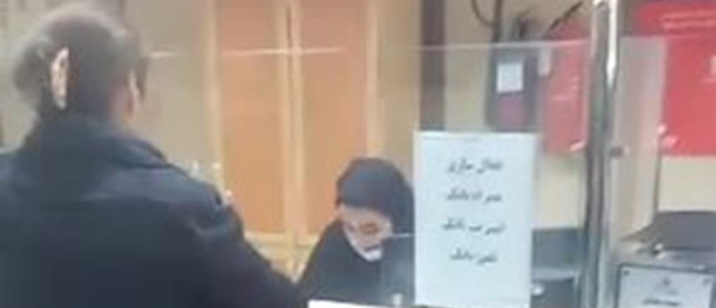 Ιράν: Απέλυσαν διευθυντή τράπεζας επειδή εξυπηρέτησε γυναίκα χωρίς μαντίλα (βίντεο)