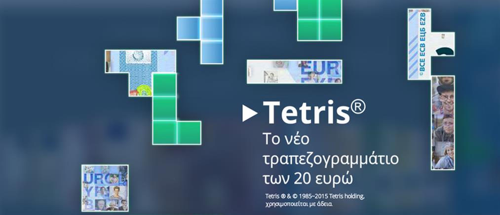 Δείτε το νέο 20ευρω παίζοντας Tetris