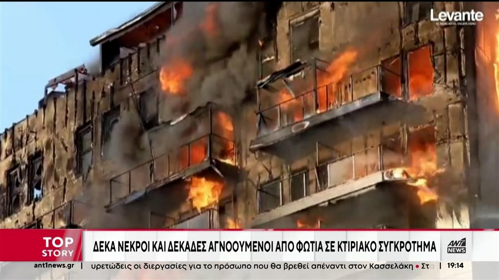 Βαλένθια: Πολύνεκρη φωτιά σε πολυκατοικία