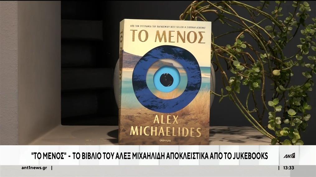 Συναρπαστικό το βιβλίο του Άλεξ Μιχαηλίδη, "Το Μένος"   
