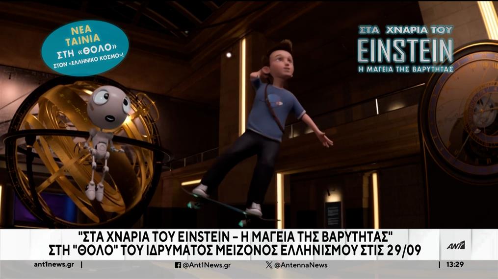 Ίδρυμα Μείζονος Ελληνισμού: “Στα Χνάρια του Einstein – Η Μαγεία της Βαρύτητας” 

