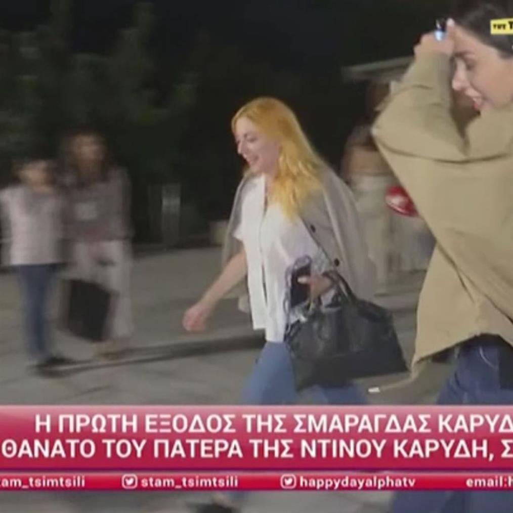 Σμαράγδα Καρύδη: Η πρώτη δημόσια εμφάνιση μετά τον θάνατο του πατέρα της, Ντίνου Καρύδη
