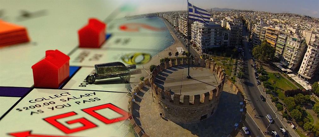 Η Θεσσαλονίκη αποκτά τη δική της Monopoly