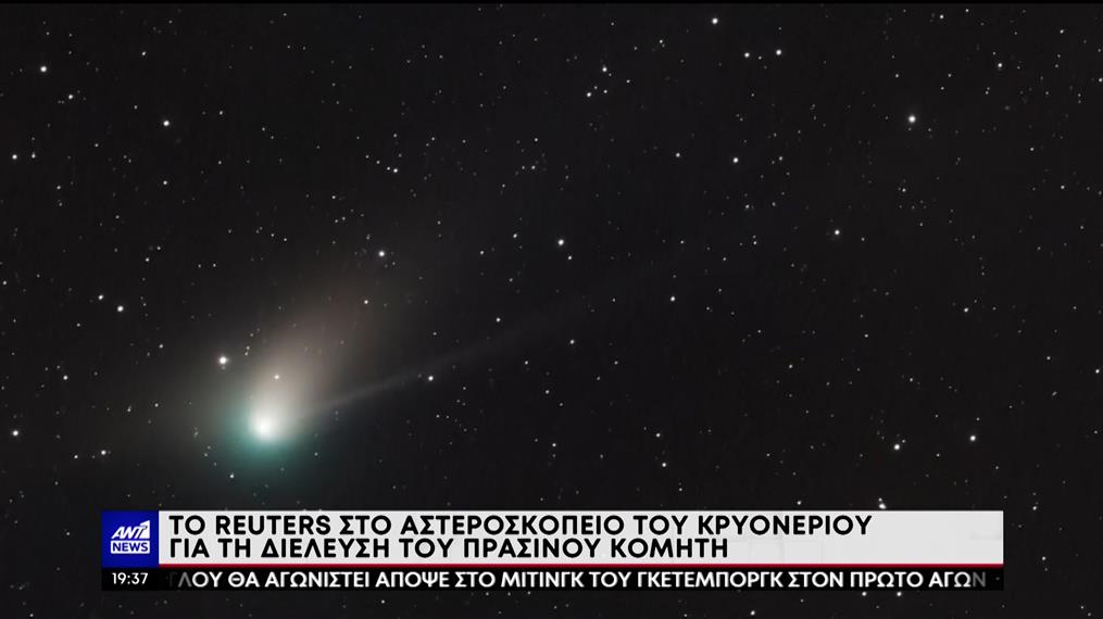 Ο «πράσινος κομήτης» πέρασε κοντά από την Γη