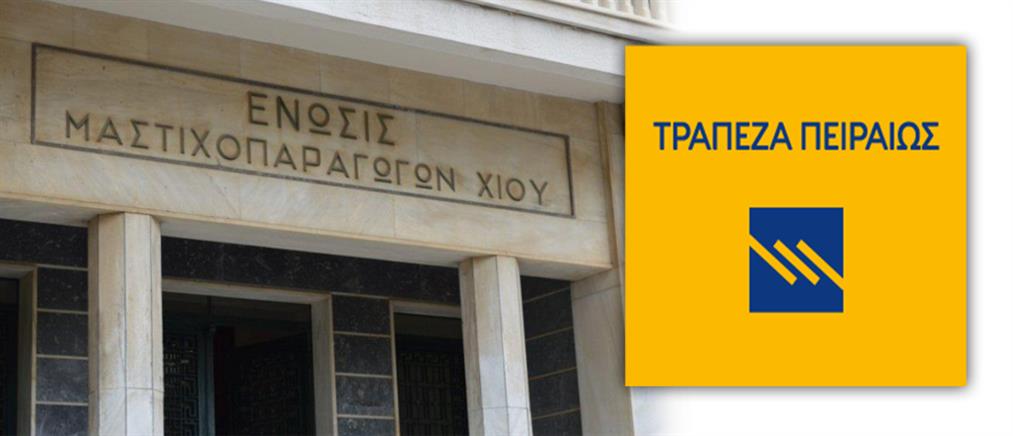 Τράπεζα Πειραιώς: Συμφωνία με την Ένωση Μαστιχοπαραγωγών Χίου