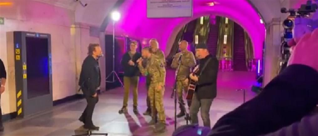 Ουκρανία: Bono και The Edge έκαναν συναυλία στο μετρό του Κιέβου (βίντεο)