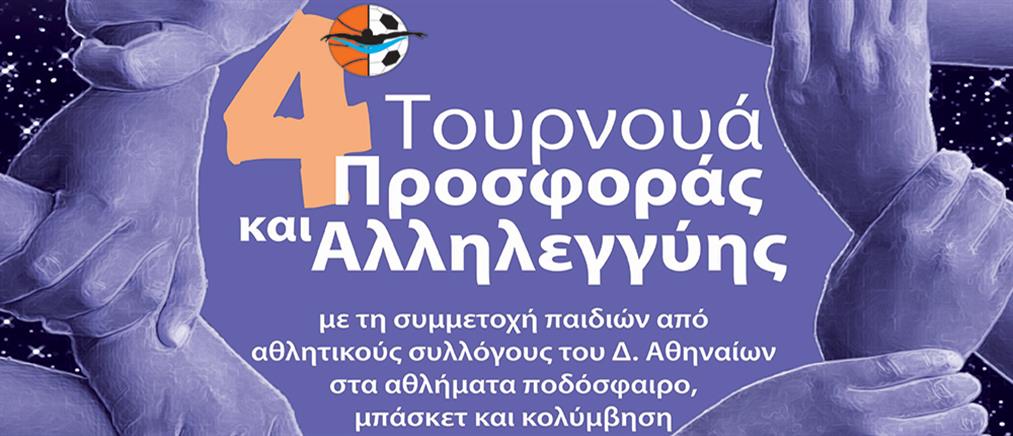Όλα έτοιμα για το 4ο Τουρνουά Προσφοράς και Αλληλεγγύης του Δήμου Αθηναίων