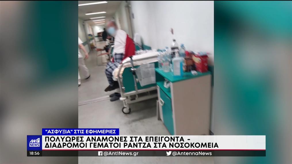 Νοσοκομεία: ασφυκτική η κατάσταση στις εφημερίες 
