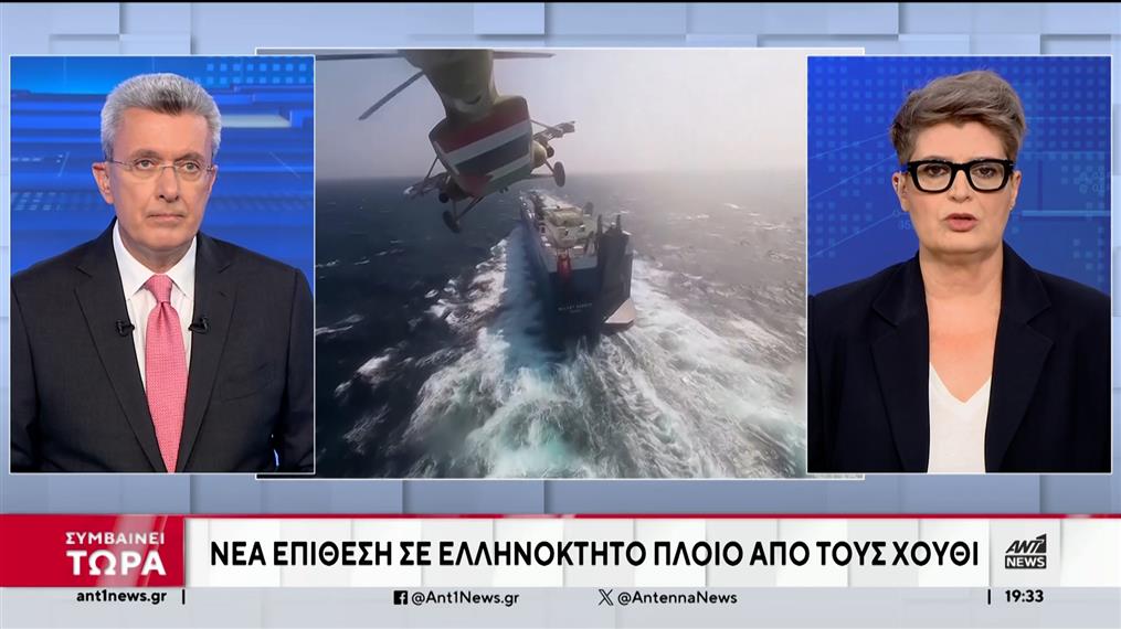 Νέα επίθεση των Χούθι σε ελληνόκτητο πλοίο