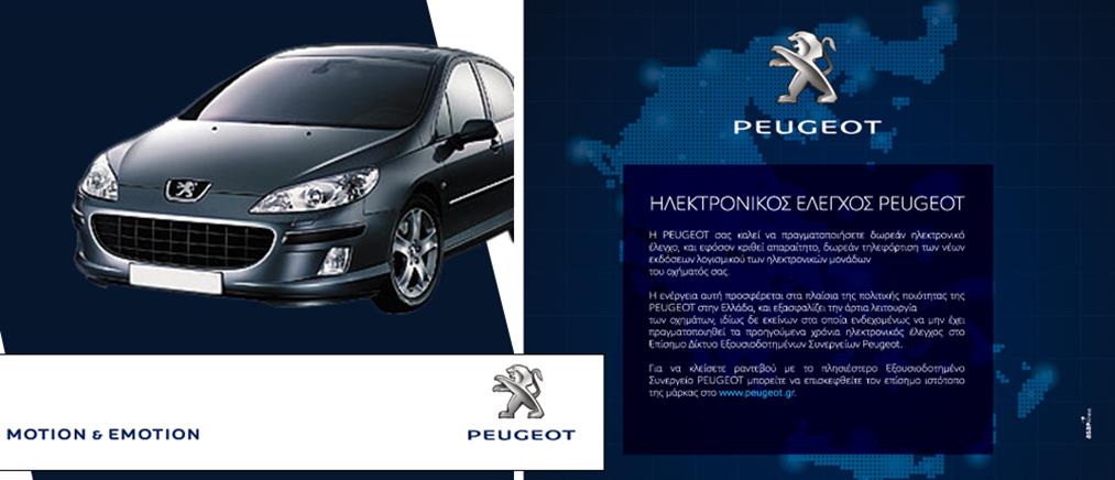 Δωρεάν ηλεκτρονικός έλεγχος και «ενημέρωση λογισμικού» από την Peugeot