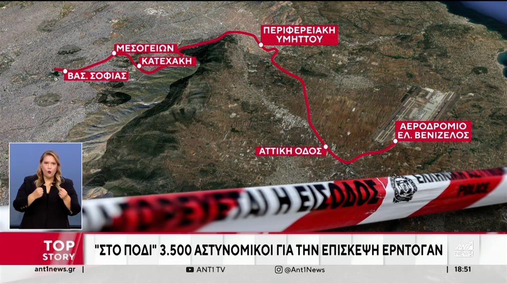 Ερντογάν: δρακόντεια μέτρα ενόψει της επίσκεψής του στην Αθήνα

