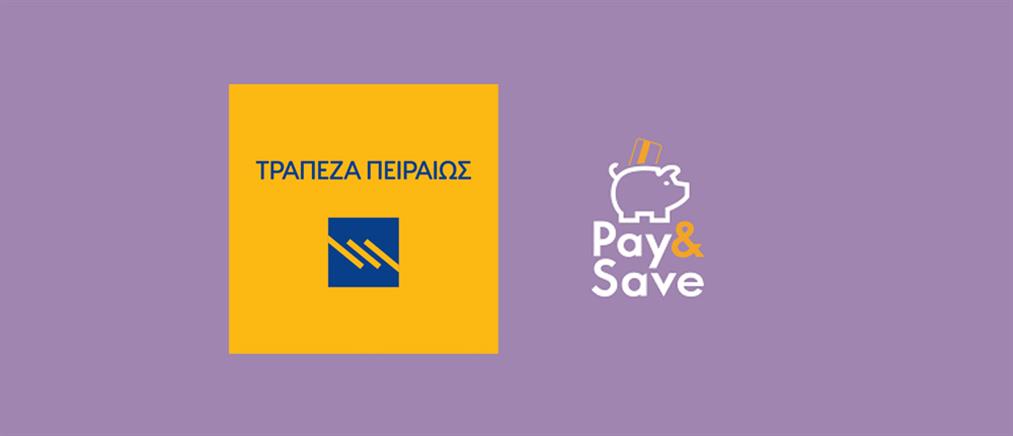 Τράπεζα Πειραιώς: το νέο αποταμιευτικό πρόγραμμα “Pay & Save”