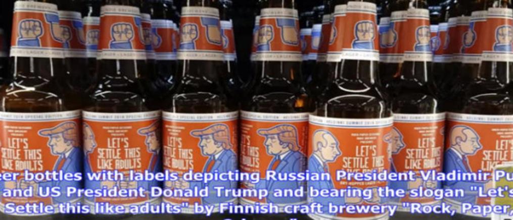 “Γεύση”… μπύρας είχε η συνάντηση Τραμπ - Πούτιν