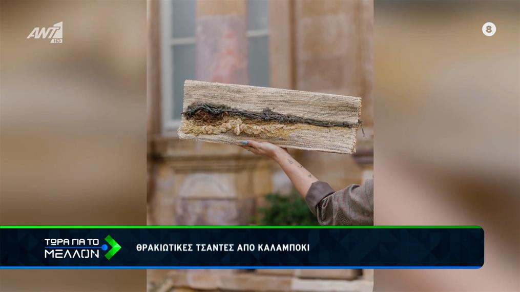 Θρακιώτικες τσάντες από καλαμπόκι