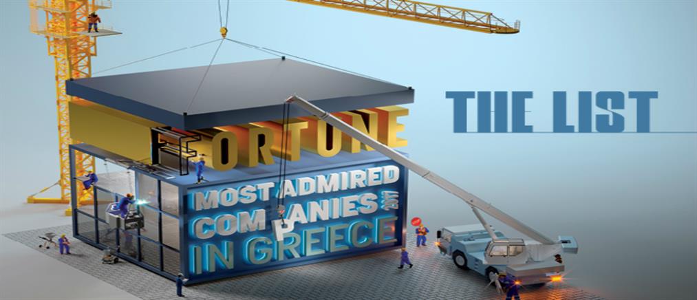 Greece’s Most Admired Companies 2017: Εταιρείες που αξίζει να θαυμάζεις
