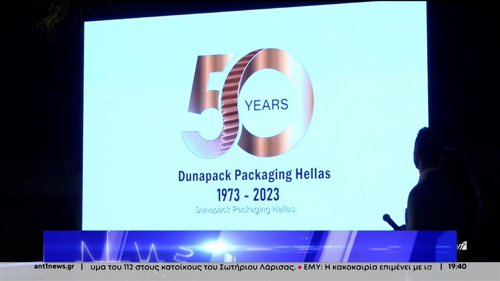Dunapack Packaging Hellas: Γιόρτασε 50 χρόνια