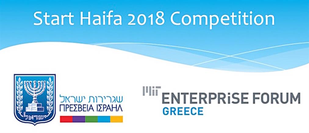 Λήγει η διορία για αιτήσεις συμμετοχής στον διαγωνισμό "Start Haifa 2018"