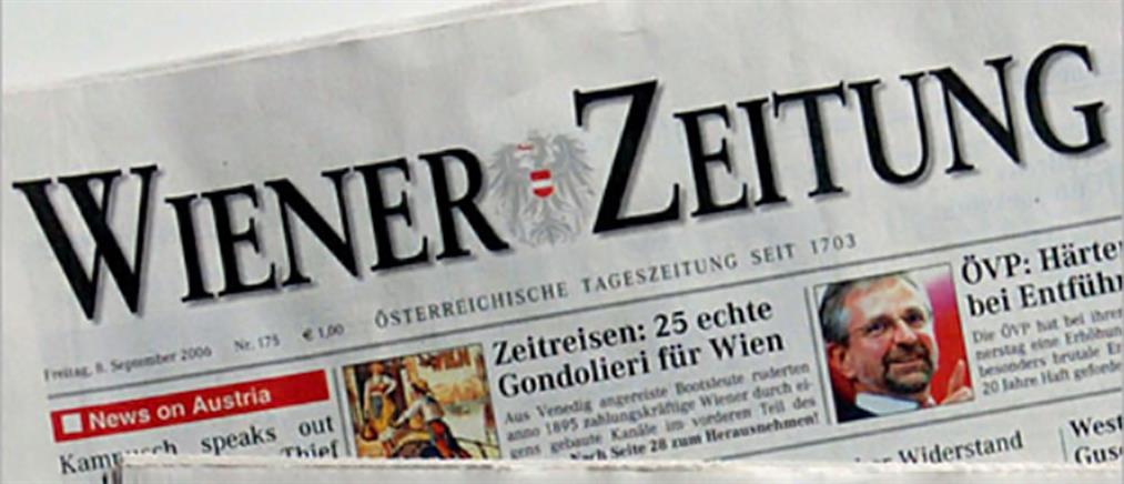 Wiener Zeitung: «Κενή πολιτική φράση το Grexit»