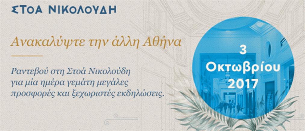 Alpha Bank: “Ανακαλύψτε την άλλη Αθήνα” στη Στοά Νικολούδη