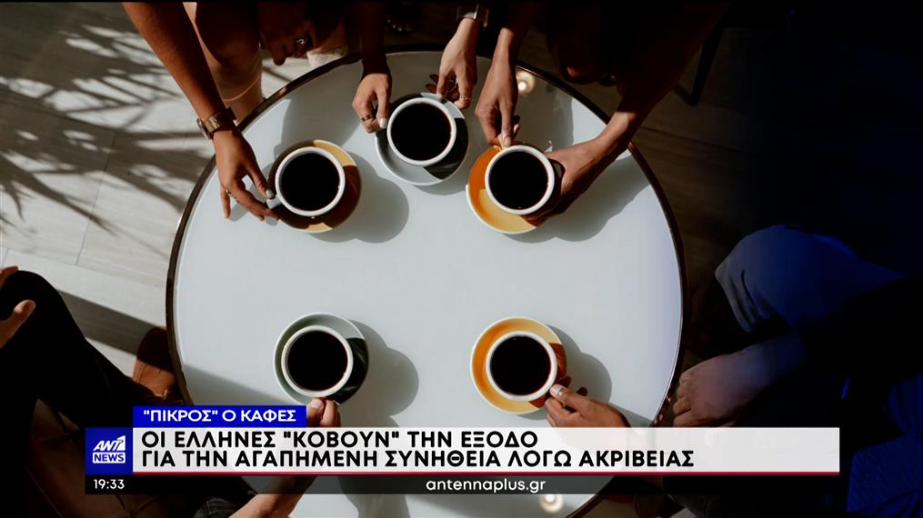Σχεδόν τρία κιλά καφέ τον χρόνο καταναλώνουν οι Έλληνες