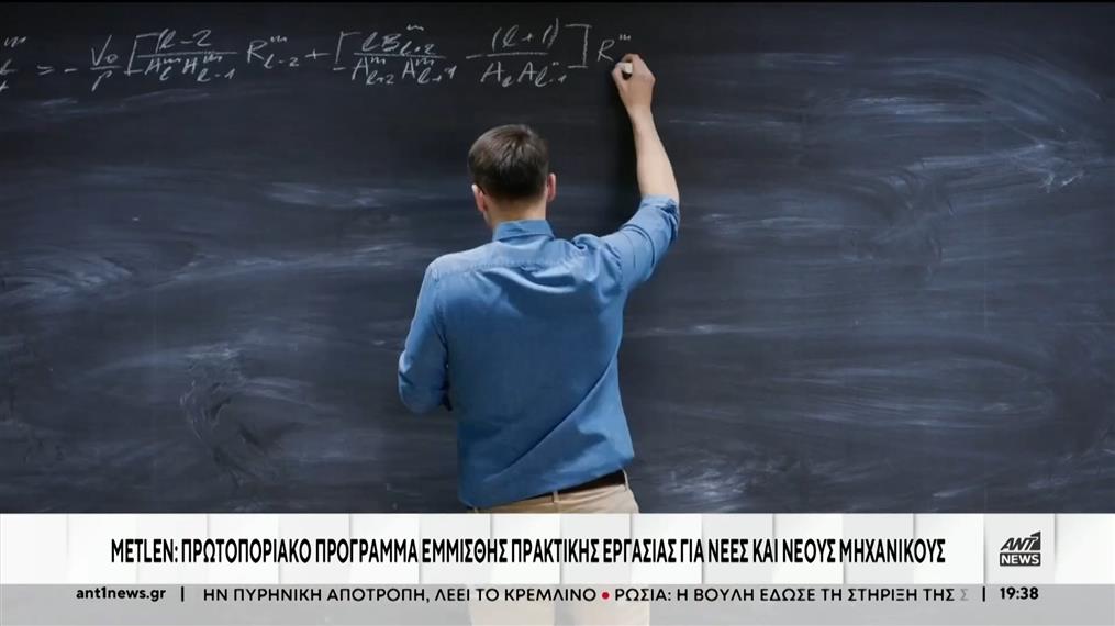 METLEN: Πρωτοποριακό πρόγραμμα έμμισθης πρακτικής εργασίας  για νέες και νέους μηχανικούς