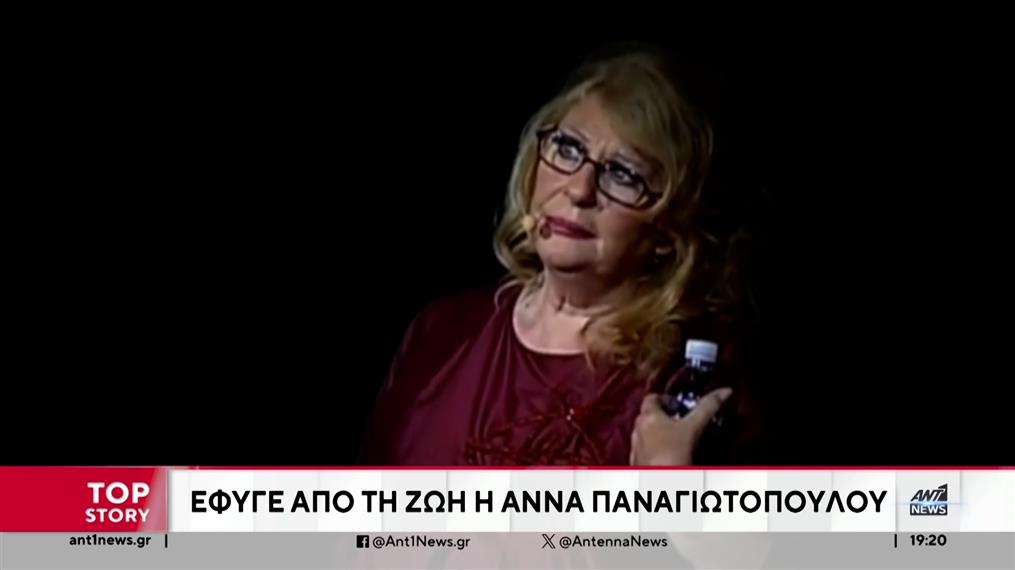 Άννα Παναγιωτοπούλου: “Έφυγε” από τη ζωή η αγαπημένη ηθοποιός

