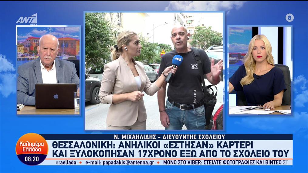 Θεσσαλονίκη: Ανήλικοι ξυλοκόπησαν 17χρονο έξω από το σχολείο του - Καλημέρα Ελλάδα - 26/09/2023
