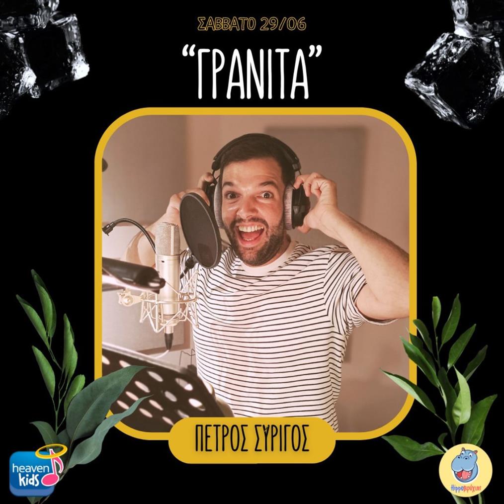 Ο Σεφ Πέτρος Συρίγος τραγουδάει για την "Γρανίτα" με special guest star την κορούλα του