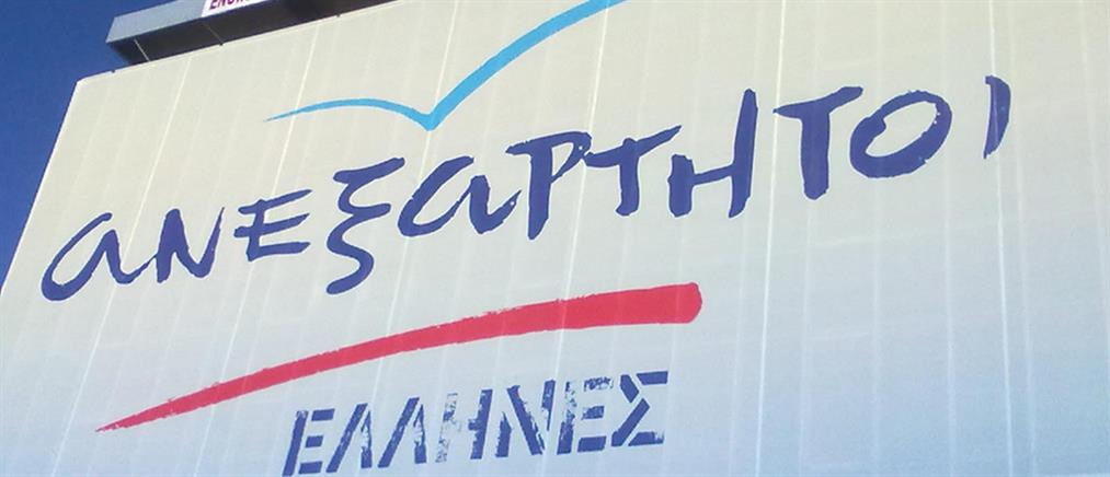 Σε εκλογική ετοιμότητα οι Ανεξάρτητοι Έλληνες