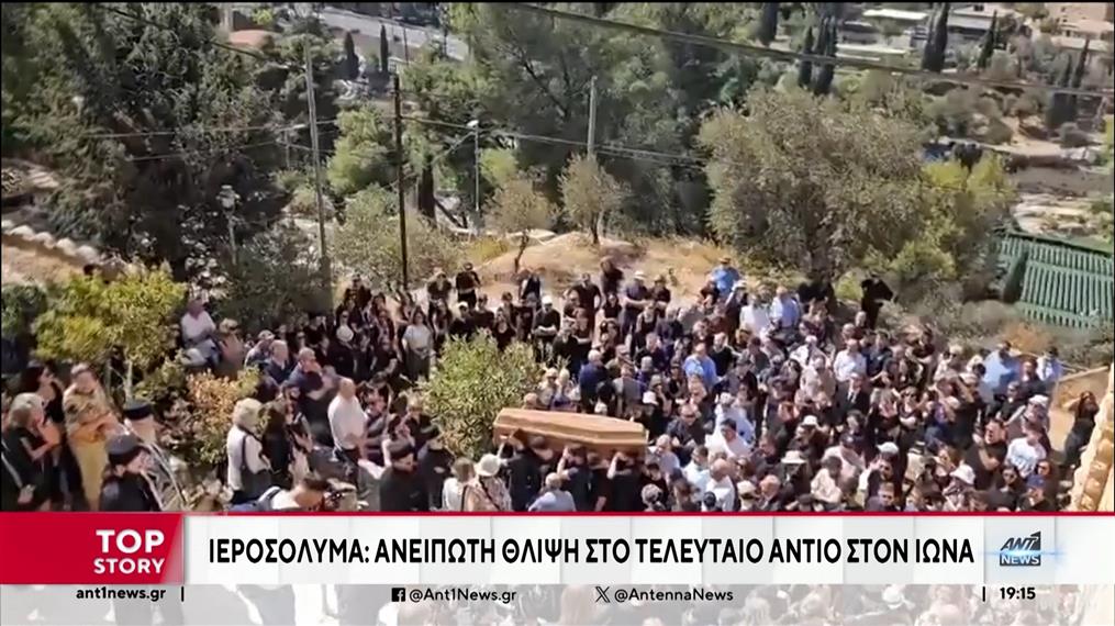 Κηδεύτηκε στην παλαιά πόλη της Ιερουσαλήμ ο Ιωνάς Καρούσης