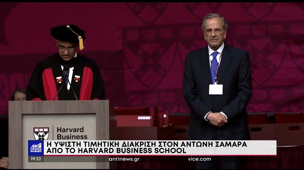Harvard: Ο Αντώνης Σαμαράς βραβεύτηκε με την ύψιστη διάκριση του Πανεπιστημίου 
