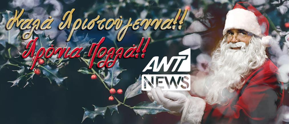 Το Ant1news.gr σας εύχεται Καλά Χριστούγεννα και Χρόνια Πολλά!