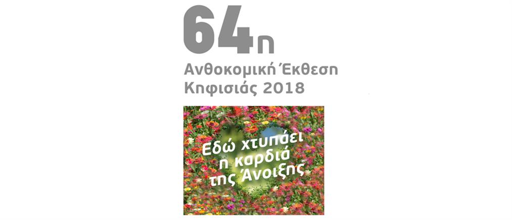Ανθοκομική Έκθεση Κηφισιάς: 18 μέρες με λουλούδια, αρώματα και μελωδίες