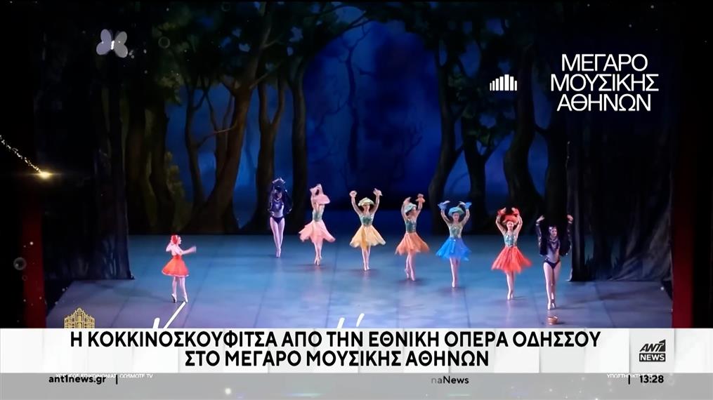 Μέγαρο Μουσικής Αθηνών: Η “Κοκκινοσκουφίτσα” από την Εθνική Όπερα Οδησσού
