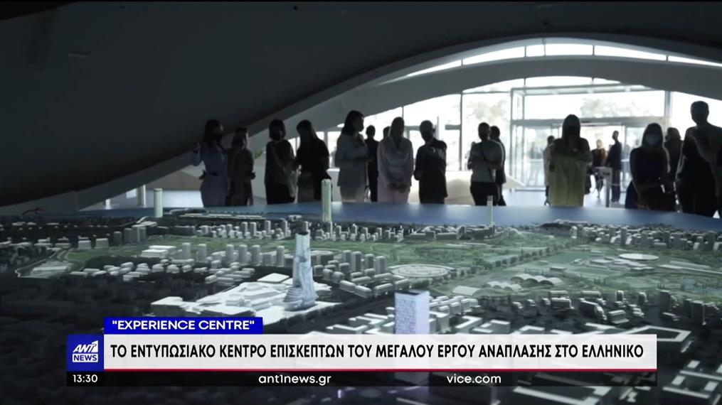 Ελληνικό: Το «Experience Centre» παρουσιάστηκε από την Lamda Development