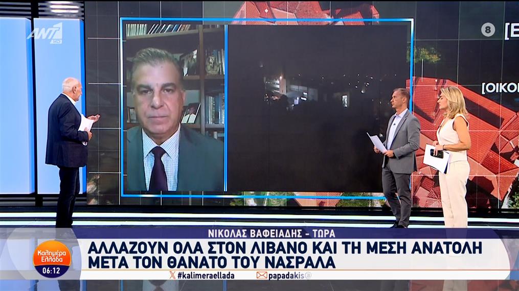 Αλλάζουν όλα στον Λίβανο και τη Μέση Ανατολή μετά τον θάνατο του Νασράλα – Καλημέρα Ελλάδα – 30/09/2024