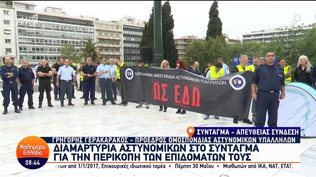 Διαμαρτυρία αστυνομικών στο Σύνταγμα για την περικοπή των επιδομάτων τους - Καλημέρα Ελλάδα – 17/05/2024