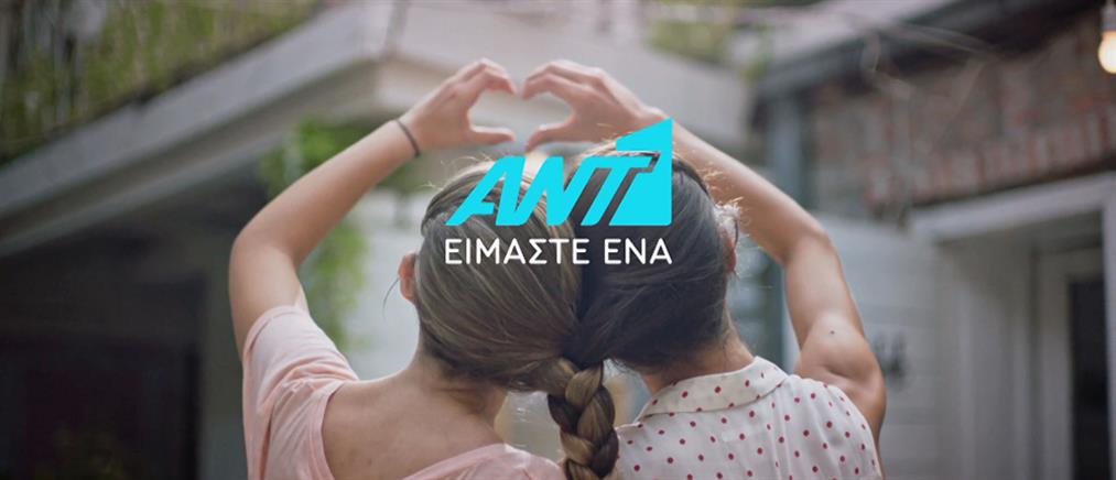 “Είμαστε Ένα”: Το νέο τηλεοπτικό ταξίδι του ΑΝΤ1 το ξεκινάμε μαζί!